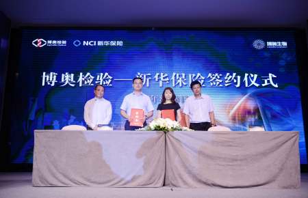 博奧檢驗(yàn)與新華保險簽約